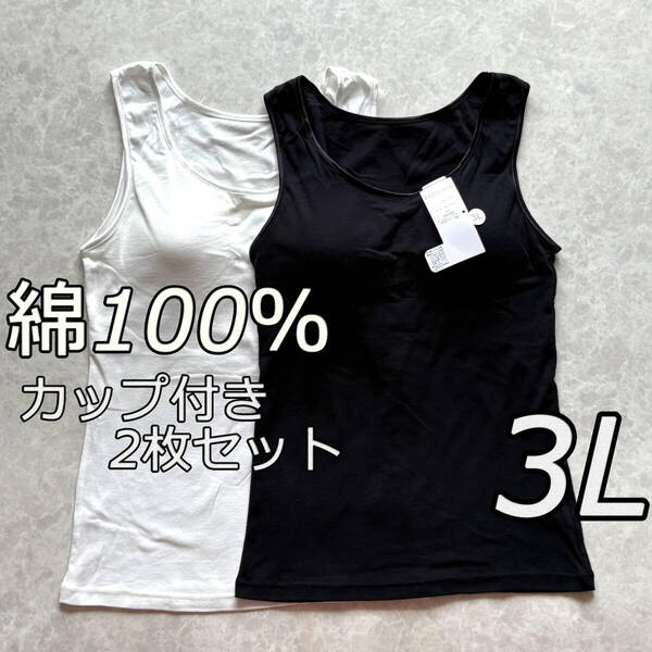 大きいサイズ 3L 2枚 綿100 レディース ブラトップ タンクトップ カップ付き インナー トップス ノンワイヤー ルームウェア 肌着