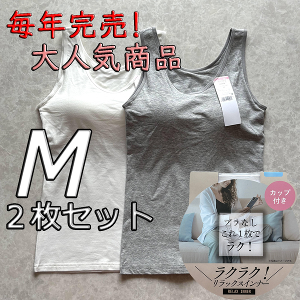 レディース M 2枚セット ブラトップ タンクトップ カップ付き インナー トップス ノンワイヤー 肌着 ルームウェア グレー ホワイト