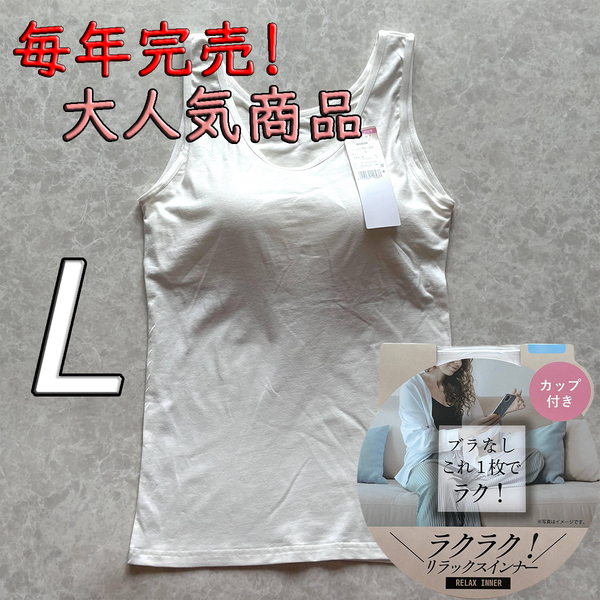 レディース L ブラトップ タンクトップ カップ付き インナー トップス ノンワイヤー 肌着 ルームウェア ブラジャー スポブラ ホワイト