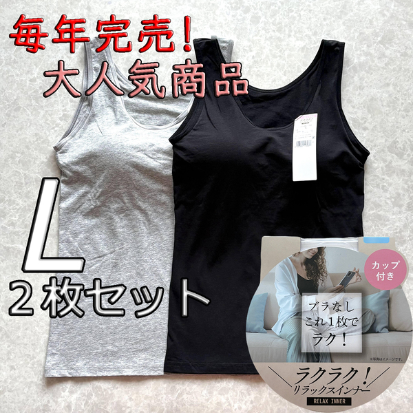 レディース L 2枚セット ブラトップ タンクトップ カップ付き インナー トップス ノンワイヤー 肌着 ルームウェア ブラック グレー