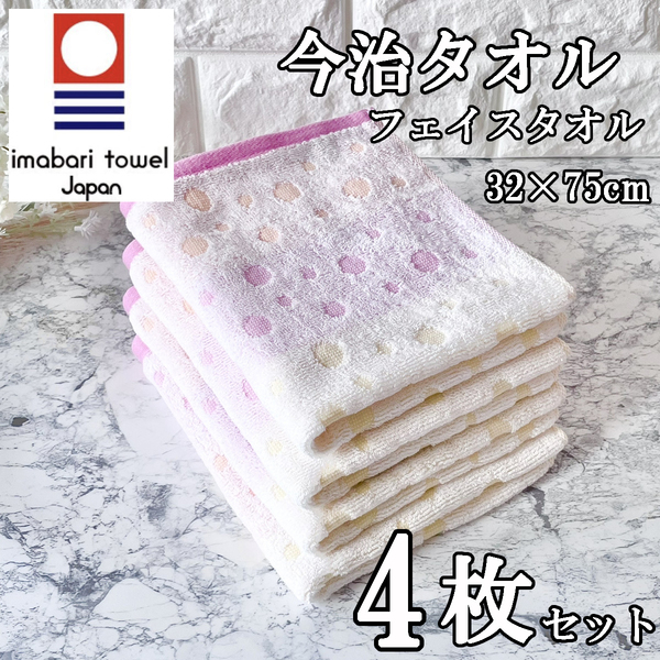 今治タオル フェイスタオル 4枚セット 可愛い 水玉柄 ピンク 日本製 綿100% ハンドタオル スポーツ 給水 速乾 薄手 まとめ買い プレゼント