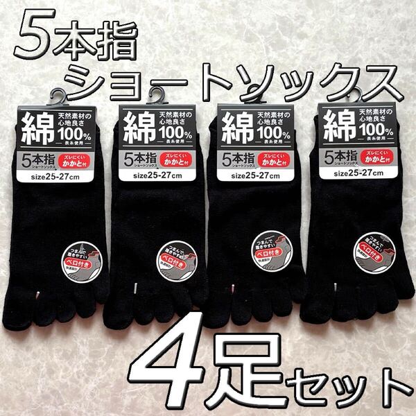 メンズ 5本指ソックス ショート丈 25~27cm ブラック 4足セット まとめ買い 紳士靴下 定番 無地 黒 通勤 通学ビジネス スクール 男性