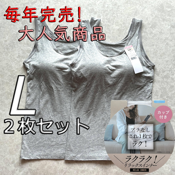 レディース L 2枚セット ブラトップ タンクトップ カップ付き インナー トップス ノンワイヤー 肌着 ルームウェア スポブラ グレー