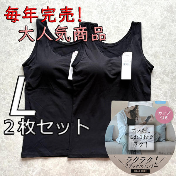 レディース L 2枚セット ブラトップ タンクトップ カップ付き インナー トップス ノンワイヤー 肌着 ルームウェア スポブラ ブラック