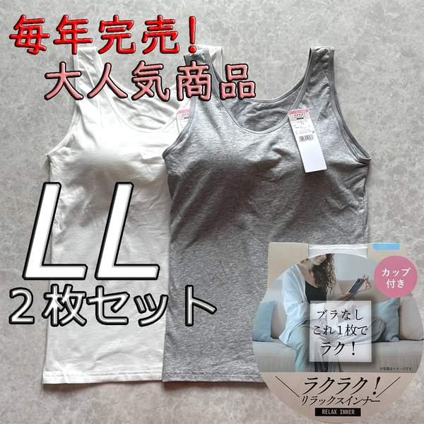 レディース LL 2枚セット ブラトップ タンクトップ カップ付き インナー トップス ノンワイヤー 肌着 ルームウェア グレー ホワイト