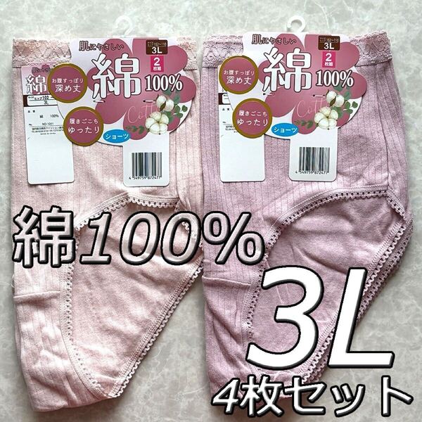 大きいサイズ 3L 4枚セット 綿100% 無地 ショーツ パンツ 下着 肌着 レディース 婦人 女性 深履き まとめ買い インナー コットン デイリー
