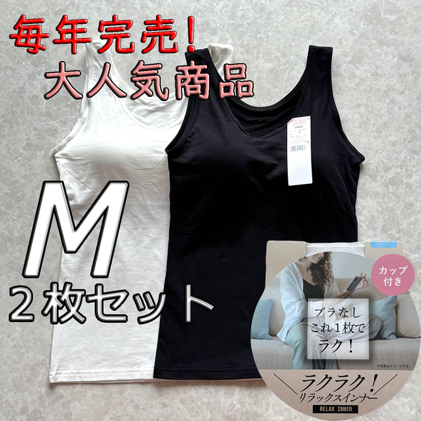 レディース M 2枚セット ブラトップ タンクトップ カップ付き インナー トップス ノンワイヤー 肌着 ルームウェア ブラック ホワイト