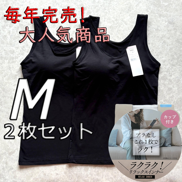 レディース M 2枚セット ブラトップ タンクトップ カップ付き インナー トップス ノンワイヤー 肌着 ルームウェア スポブラ ブラック