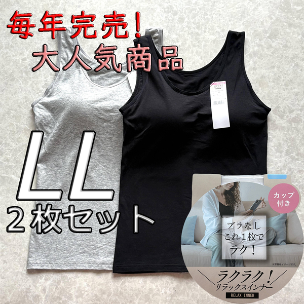 レディース LL 2枚セット ブラトップ タンクトップ カップ付き インナー トップス ノンワイヤー 肌着 ルームウェア ブラック グレー
