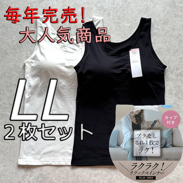 レディース LL 2枚セット ブラトップ タンクトップ カップ付き インナー トップス ノンワイヤー 肌着 ルームウェア ブラック ホワイト
