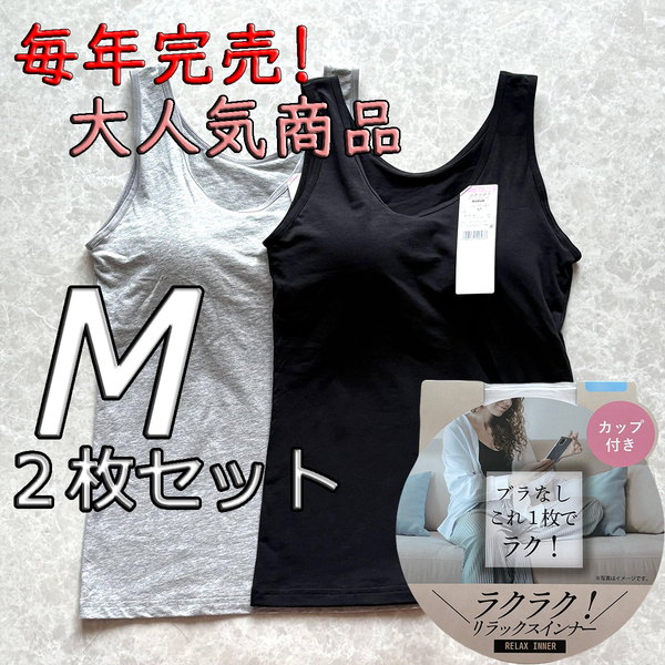 レディース M 2枚セット ブラトップ タンクトップ カップ付き インナー トップス ノンワイヤー 肌着 ルームウェア 黒 グレー