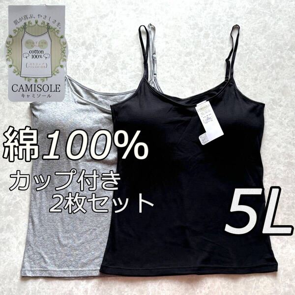 大きいサイズ 5L 2枚 綿100 レディース ブラトップ キャミソール カップ付き インナー トップス ノンワイヤー ルームウェア 肌着