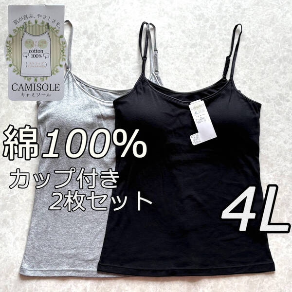 大きいサイズ 4L 2枚 綿100 レディース ブラトップ キャミソール カップ付き インナー トップス ノンワイヤー ルームウェア 肌着