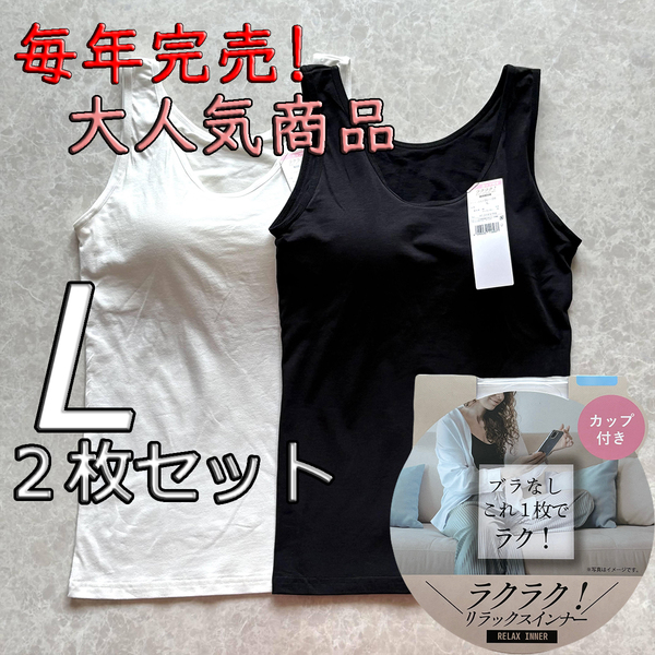 レディース L 2枚セット ブラトップ タンクトップ カップ付き インナー トップス ノンワイヤー 肌着 ルームウェア ブラック ホワイト