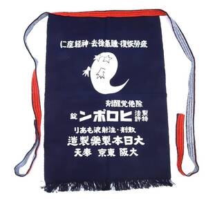 前掛け 「ヒロポン」 未使用新品