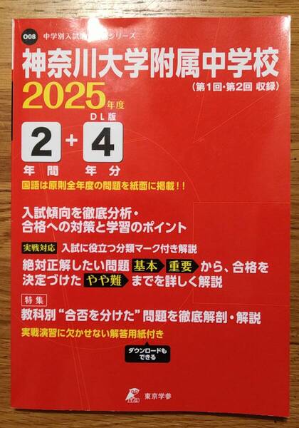 東京学参 2025年度 神奈川大学附属中学校 中学入試過去問題シリーズ