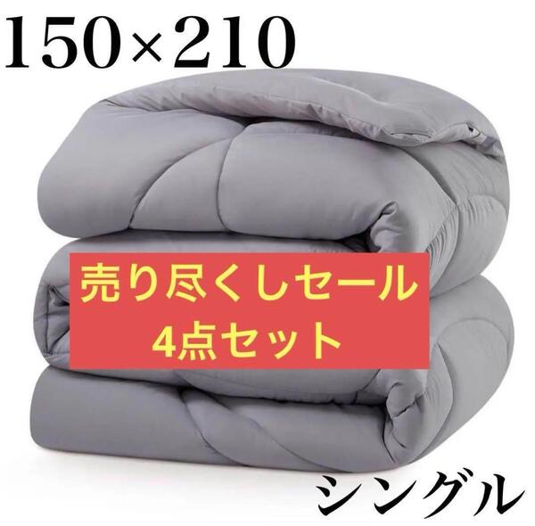 4点 布団 掛け布団 シングル 丸洗い可能 抗菌 防ダニ 150×210 グレー