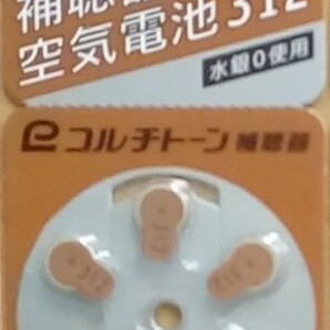 補聴器空気電池 1枚(電池6個入り) (PR41) 312◆メーカー正規品(コルチトーン補聴器)