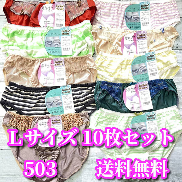 Lサイズ☆10枚セット バラエティーセット まとめ売り ボーダー柄 綿混 レース花柄 福袋 デイリーショーツ M503