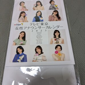 【新品未使用!送料無料】テレビ東京女性アナウンサーカレンダー2023