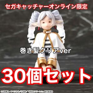 セガキャッチャーオンライン限定 葬送のフリーレン ちょこのせ フリーレン 縦ロール クリアver 30個セット 美少女フィギュア