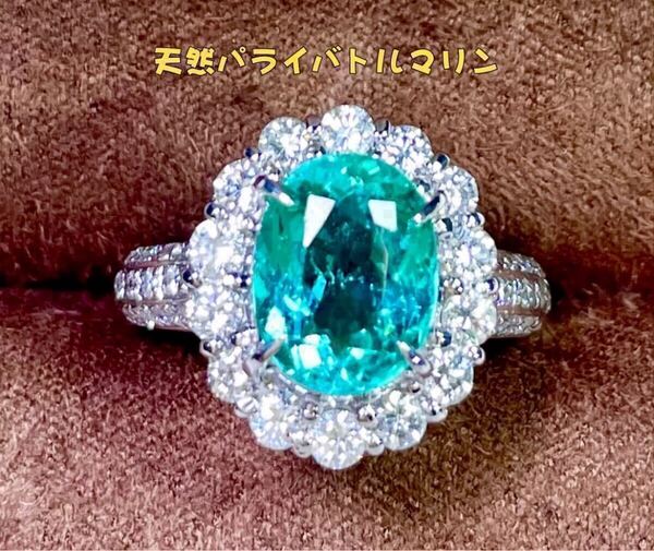 パライバトルマリンリング 、上質大粒2.413ct、プラチナPT900製 、中央宝石研究所鑑別書付き。
