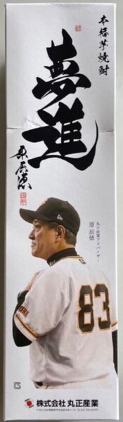 非売品 本人サイン入り!原辰徳 本格芋焼酎「夢進」