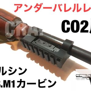 マルシン U.S.M1カービン CO2用 アンダーバレルレール
