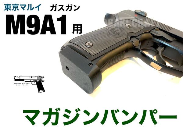 東京マルイ ガスガン ベレッタM9A1用 マガジンバンパー カスタムパーツ