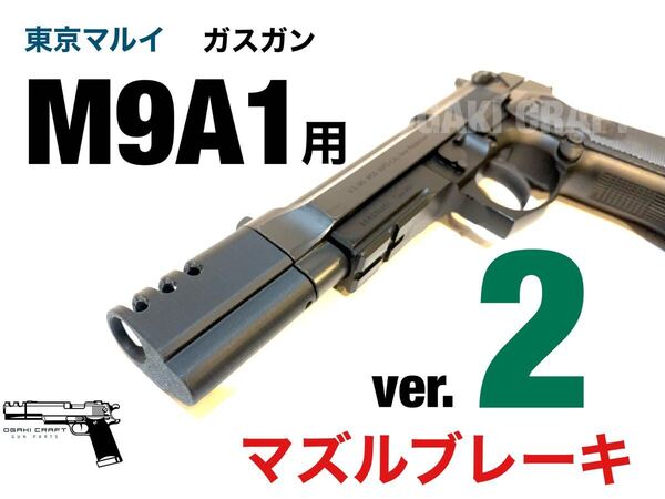 東京マルイ ベレッタM9A1 ガスガン用 マズルブレーキ ver.2 カスタムパーツ