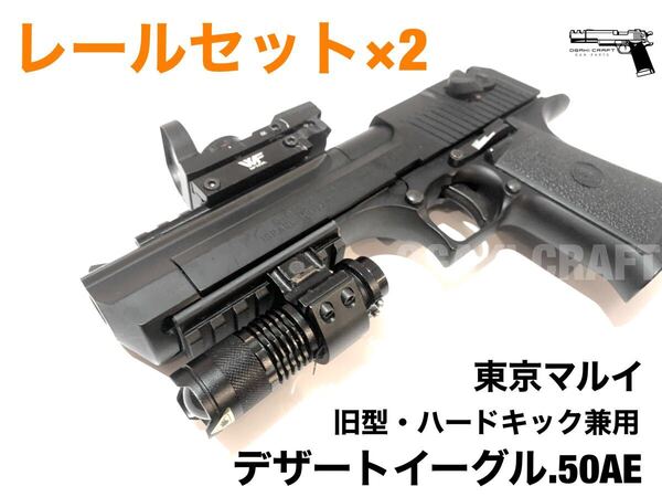 東京マルイ デザートイーグル.50AE ガスガン用 レールセット×2