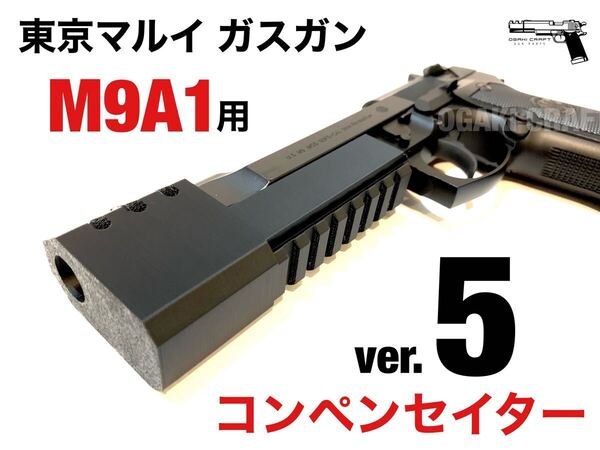 東京マルイ ベレッタ M9A1用 コンペンセイターver.5