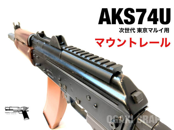 東京マルイ 次世代 AKS47U用 マウントレール/マウントベース カスタムパーツ ドットサイト・ダットサイト取付 エアガン