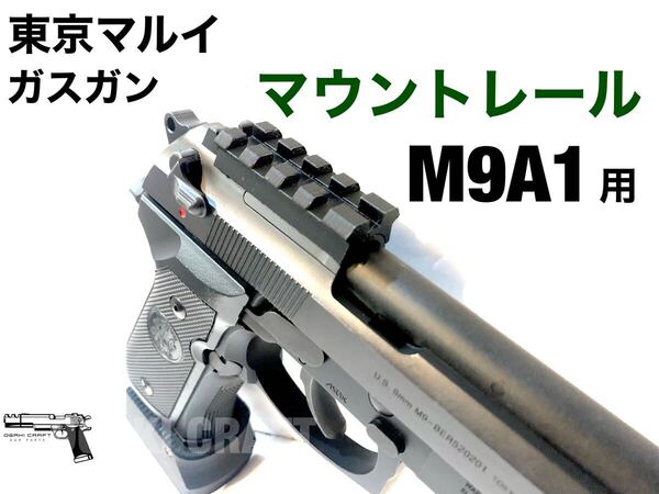 東京マルイ ベレッタ M9A1 ガスガン用 マウントレール (カスタムパーツ)