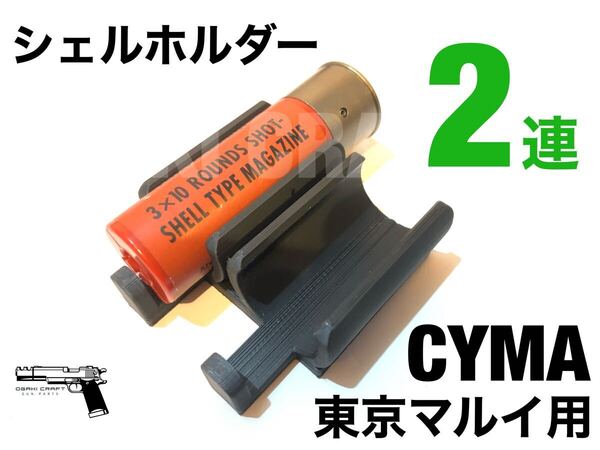 東京マルイ用 2連ショットシェルホルダー M3ベネリ SPAS12 M870