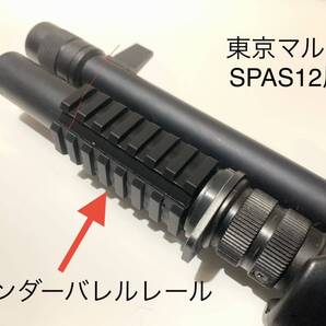 東京マルイ SPAS12用 アンダーバレルレール