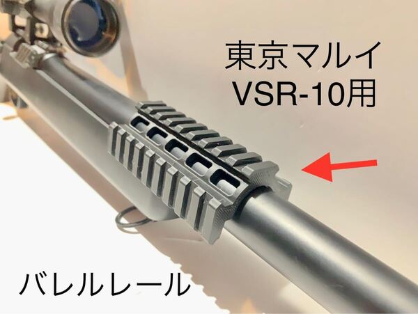 東京マルイ VSR-10用 バレルレール
