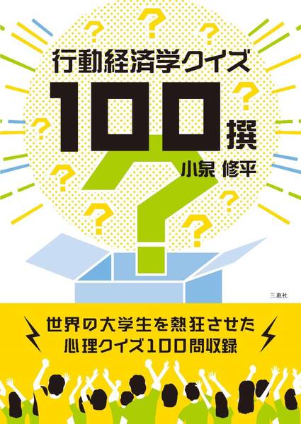 行動経済学単行本『行動経済学クイズ100撰』