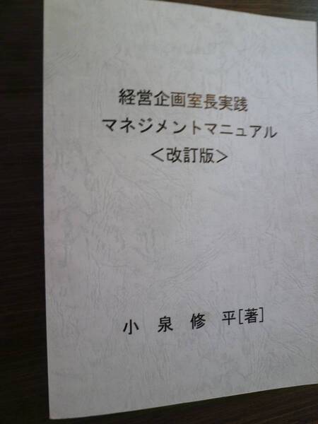 実務マニュアル書「経営企画室長実践マネジメントマニュアル」