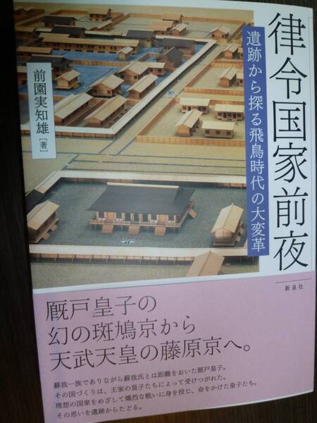 単行本「律令国家前夜」 (前園実知雄著)