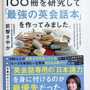 語学書ベストセラー100冊を研究して「最強の英会話本」を作ってみました。 武智さやか/著