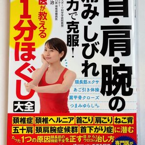 送料無料★首・肩・腕の痛み・しびれ自力で克服!名医が教える最新1分ほぐし大全 金岡恒治