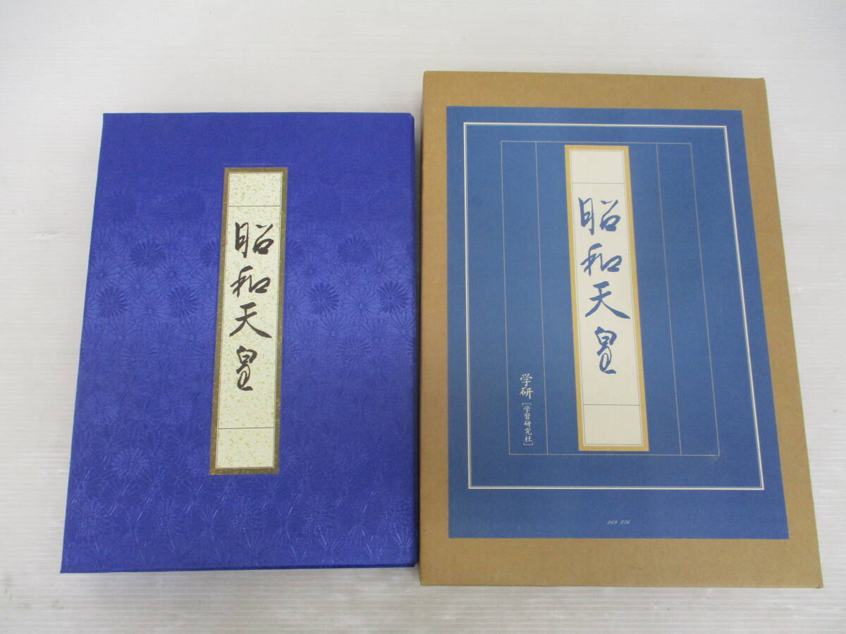 華の生涯 第三四代 昭和 天皇陛下 写真集・昭和天皇詔勅集(他