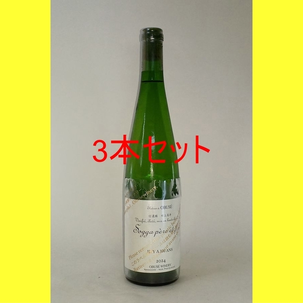 【3本セット】小布施 ソガペールエフィス IL YA 100ANS(イリヤソントン)750ml
