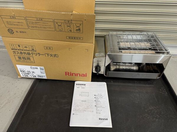 !未使用品!2025年製!リンナイ RGC-2S(A) ガス赤外線グリラー 下火式 店舗業務用 都市ガス 13A