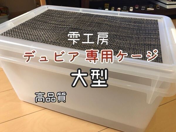 雫工房 デュビア用飼育・繁殖ケージ 大型 二重底上段メッシュ底構造。