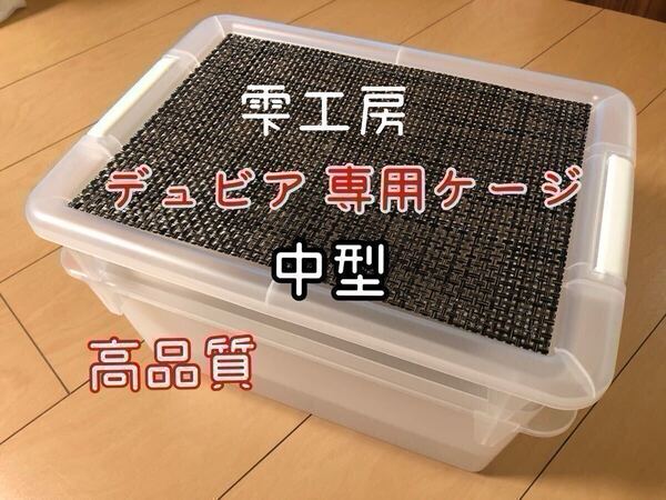 雫工房 デュビア用 飼育・繁殖ケージ 中型 二重底上段メッシュ底構造