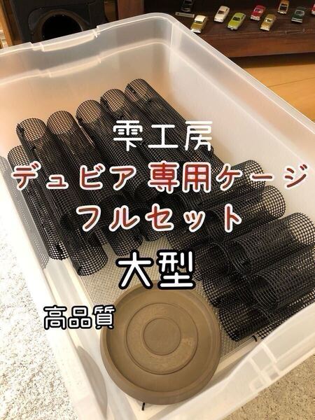 雫工房 フルセット!デュビア用飼育・繁殖ケージ 大型 二重底上段メッシュ底構造。