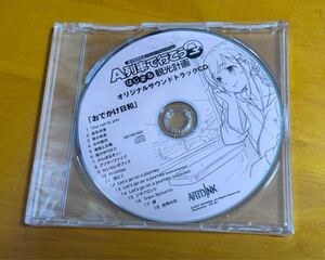 A列車で行こう はじまる観光計画 オリジナルサウンドトラックCD 「おでかけ日和」