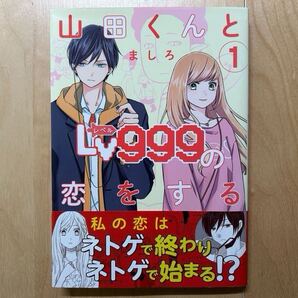 ましろ 山田くんとLv999の恋をする 1巻 初版 帯付き
